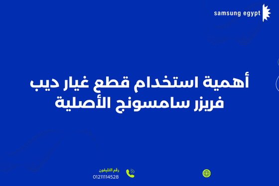 أهمية استخدام قطع غيار ديب فريزر سامسونج الأصلية