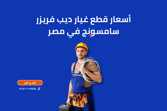أسعار قطع غيار ديب فريزر سامسونج في مصر