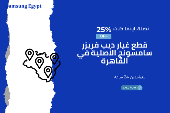 قطع غيار ديب فريزر سامسونج الأصلية في القاهرة