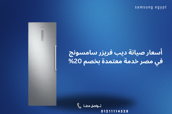 أسعار قطع غيار ديب فريزر سامسونج وتأثيرها على تكلفة الصيانة