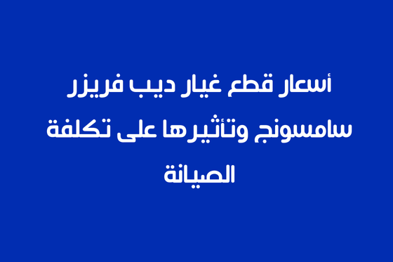 أسعار قطع الغيار وتأثيرها على تكلفة الصيانة