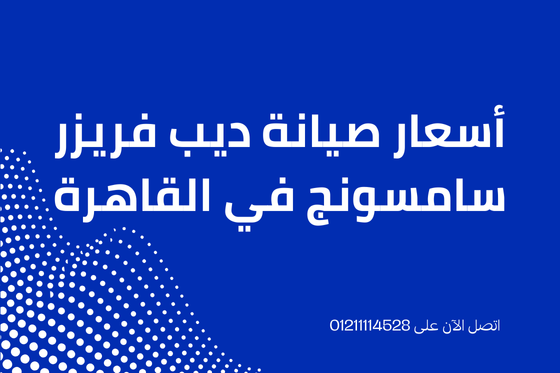 أسعار صيانة ديب فريزر سامسونج في مصر خدمة معتمدة بخصم 20%