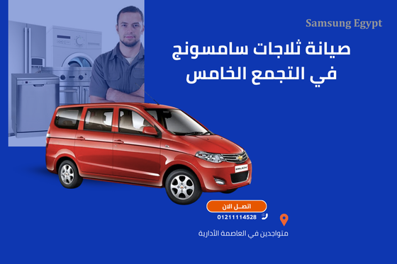 صيانة ثلاجات سامسونج في التجمع الخامس – دليل شامل لحل جميع الأعطال داخل المنزل تُعد صيانة ثلاجات سامسونج في التجمع الخامس واحدة من أكتر الخدمات المطلوبة داخل القاهرة الجديدة، وده بسبب إن الثلاجة من أهم الأجهزة اللي اعتماد البيت عليها يومي ومباشر. ومع الاستخدام المستمر والتقلبات الحرارية في مناطق زي التجمع الخامس – القاهرة الجديدة – الرحاب – مدينتي – النرجس – البنفسج – غرب أرابيا – شرق أرابيا – ذا فيلدج – كمبوندات التجمع… بيظهر عدد كبير من أعطال التبريد اللي لازم تتصلّح فورًا علشان ما تتطورش وتسبب تلف في الطعام أو أعطال مكلفة. كتير من العملاء بيفاجئوا إن العطل اللي بدأ بسيط—زي ضعف التبريد، صوت عالي، تراكم ثلج، تسريب مياه، فريزر لا يجمّد، الثلاجة تفصل وتشتغل—ممكن يتحوّل في خلال يومين لمشكلة كبيرة لو ما اتصلّحتش بدري. وهنا بتيجي أهمية الاعتماد على مركز صيانة ثلاجات سامسونج في التجمع الخامس المعتمد والمتخصص في التعامل مع كل موديلات سامسونج الحديثة: ✔ سامسونج نوفروست ✔ سامسونج إنفيرتر ✔ سامسونج ديجيتال ✔ سامسونج بابين – 4 أبواب – سايد باي سايد ✔ سامسونج فريزر علوي أو سفلي المركز بيوفّر فحص دقيق داخل البيت بدون أي نقل للجهاز، وبيحل الأعطال من أول زيارة باستخدام أجهزة تشخيص حديثة وقطع غيار أصلية مع ضمان مكتوب. ليه صيانة ثلاجات سامسونج في التجمع الخامس مهمة جدًا؟ 1) لأن طبيعة التجمع الخامس بتسبب ضغط على الثلاجات المنطقة معروفة بإن: درجات الحرارة فيها عالية في الصيف الكهرباء تتغير أحمالها بسبب الكمبوندات المطابخ بيكون فيها تهوية ضعيفة المساحة حوالين الثلاجة أحيانًا ضيقة وده كله بيخلي ثلاجات سامسونج أكتر عرضة لأعطال: ضعف التبريد سخونة الكومبروسر تراكم الثلج صوت عالي انسداد التصريف توقف مفاجئ فريزر لا يجمّد 2) لأن أعطال سامسونج لو اتأخرت… تكلفتها بتتضاعف عطل بسيط في مروحة التبريد → يتطور إلى تراكم ثلج → يؤدي إلى انسداد هواء → ثم ضعف تبريد → وفي النهاية ضغط زائد على الكومبروسر → وده أغلى قطعة في الثلاجة كلها. نفس الشيء مع: تسريب فريون تلف حساس الحرارة انسداد التصريف مشكلة في كارتة التشغيل كلها لو اتأخرت ساعات أو أيام… بتتضاعف التكلفة. 3) لأن أغلب الأعطال الشائعة في التجمع الخامس متكررة وواضحة المنطقة عندها نفس مشاكل الكهرباء والحرارة… وبالتالي نفس الأعطال تتكرر: ثلاجة سامسونج لا تبرد فريزر سامسونج لا يجمّد تسريب مياه تراكم ثلج صوت عالي سخونة جانبية توقف مفاجئ فصل وتشغيل ذاتي ريحة غير طبيعية وده اللي خلّى المقال ده يتكتب بصياغة دقيقة علشان يلّم كل الأعطال، أسبابها، وكيفية إصلاحها داخل المنزل. نظرة شاملة على أهم الأعطال اللي بيعالجها مركز صيانة سامسونج التجمع الخامس قبل ما نبدأ بالتفصيل، دي نظرة عامة على أكتر الأعطال اللي هنتعمق فيها في الأجزاء الجاية: الأعطال الأكثر انتشارًا في التجمع الخامس: ثلاجة سامسونج لا تبرد نهائيًا تبريد ضعيف في الجزء السفلي فقط الفريزر لا يجمّد أو تجميده ضعيف سخونة غير طبيعية في جوانب الثلاجة تراكم ثلج داخل الفريزر (Ice Build-Up) تسريب مياه من أسفل الثلاجة صوت عالي أو طنين مستمر الثلاجة تفصل وتشتغل لوحدها أبواب الثلاجة لا تُغلق بإحكام (مشكلة الجوان) ريحة كريهة داخل الثلاجة إهتزاز أثناء التشغيل إضاءة داخلية لا تعمل أو غير مستقرة تسريب فريون انسداد دورة التبريد وكل عطل من الأعطال دي له أسباب مختلفة، وطرق علاج مختلفة، ودي اللي هتفصّلها الأجزاء القادمة. CTA — تواصل فوري قبل ما العطل يكبر لو عندك أي علامة من العلامات اللي فوق—سواء تبريد ضعيف، صوت عالي، تسريب مياه، ثلج زيادة—اتصل فورًا على: 📞 01211114528 (اتصال – واتساب) للحصول على فحص منزلي دقيق من فريق متخصص في صيانة ثلاجات سامسونج داخل التجمع الخامس والقاهرة الجديدة.