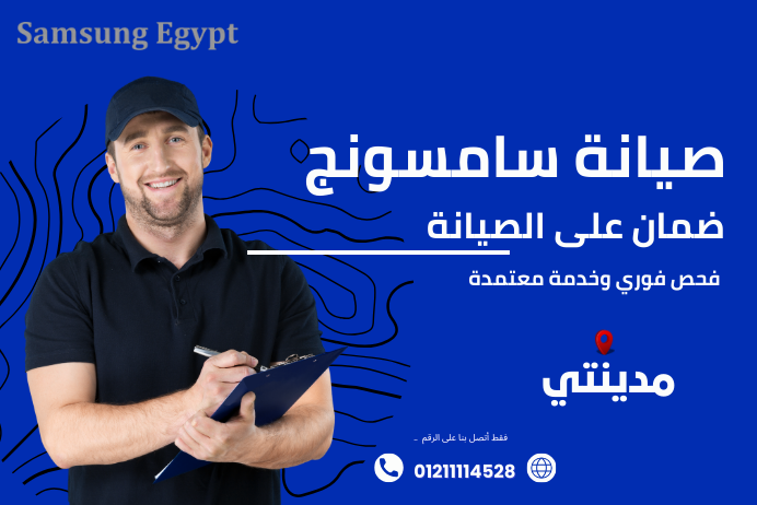 صيانة سامسونج غسالات في مدينتي المعتمدة خدمة 24/7