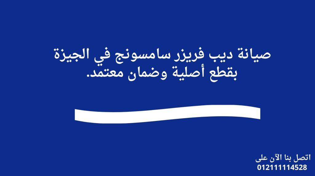 صيانة ديب فريزر سامسونج في الجيزة بقطع أصلية وضمان معتمد.