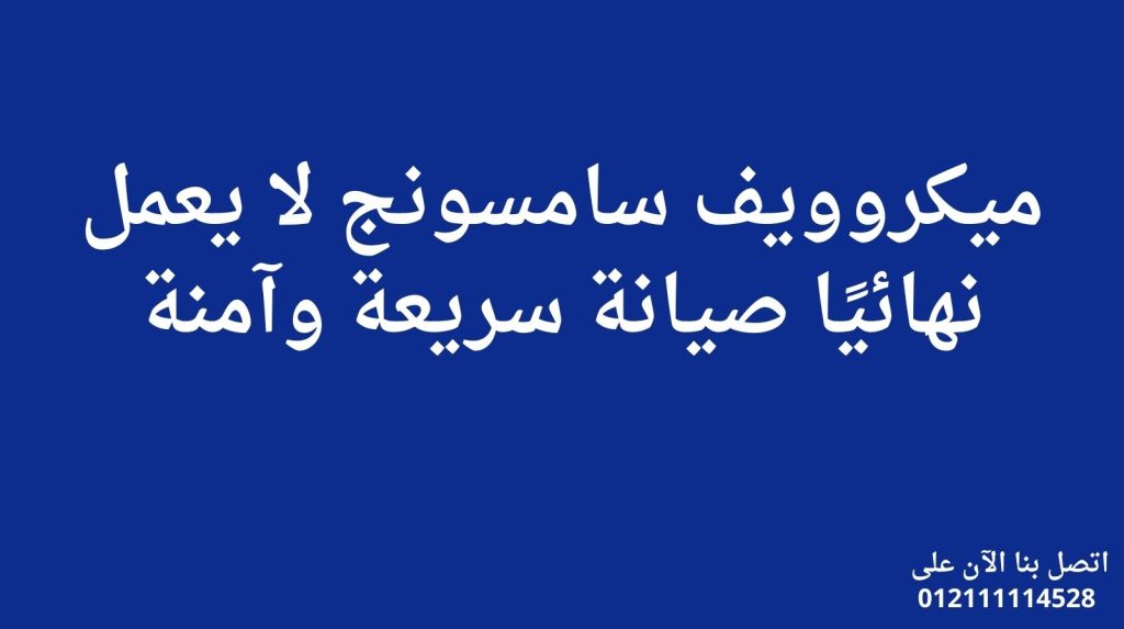 ميكروويف سامسونج لا يعمل نهائيًا – صيانة سريعة وآمنة