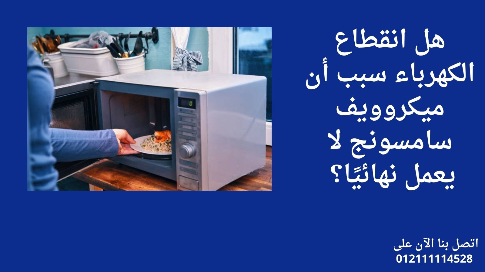 هل انقطاع الكهرباء سبب أن ميكروويف سامسونج لا يعمل نهائيًا؟