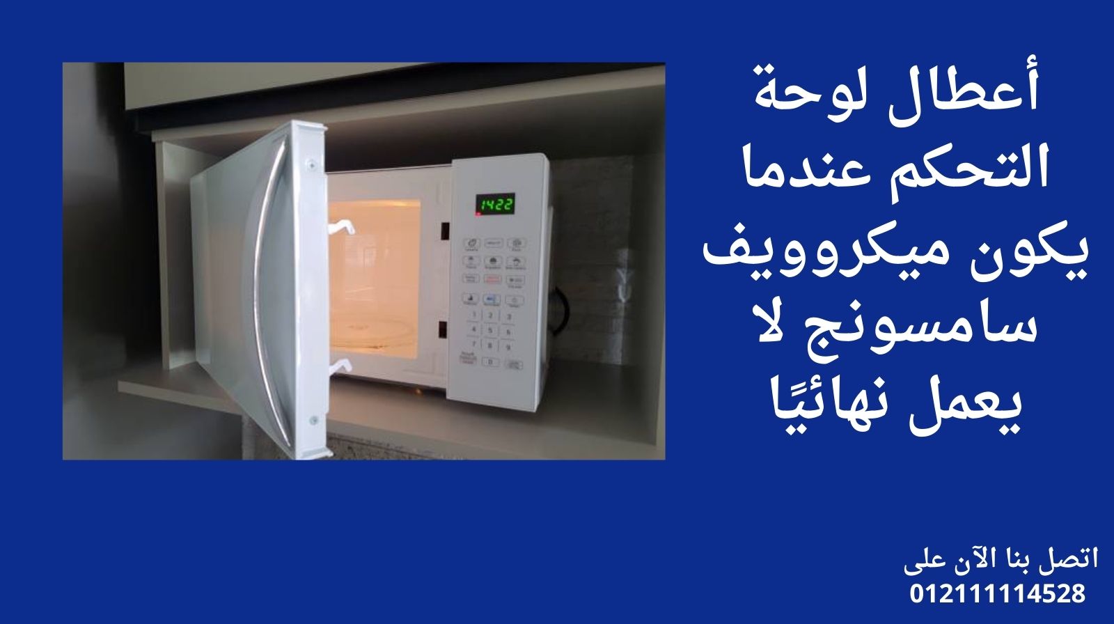 أعطال لوحة التحكم عندما يكون ميكروويف سامسونج لا يعمل نهائيًا