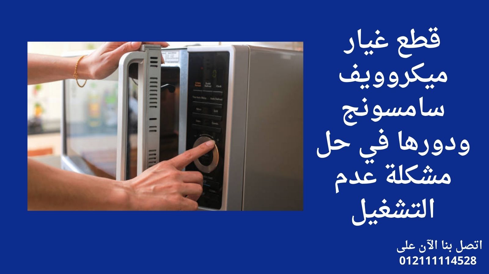 قطع غيار ميكروويف سامسونج ودورها في حل مشكلة عدم التشغيل