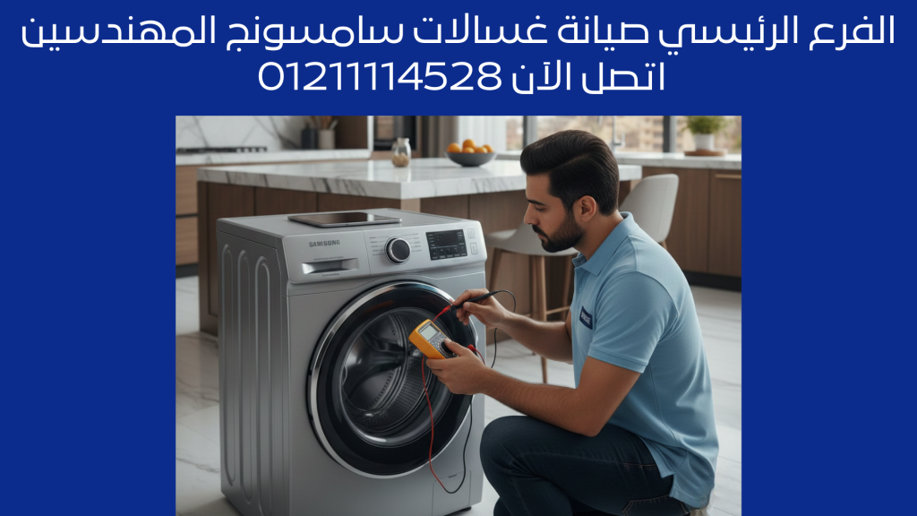 الفرع الرئيسي لـ صيانة غسالات سامسونج المهندسين اتصل الان