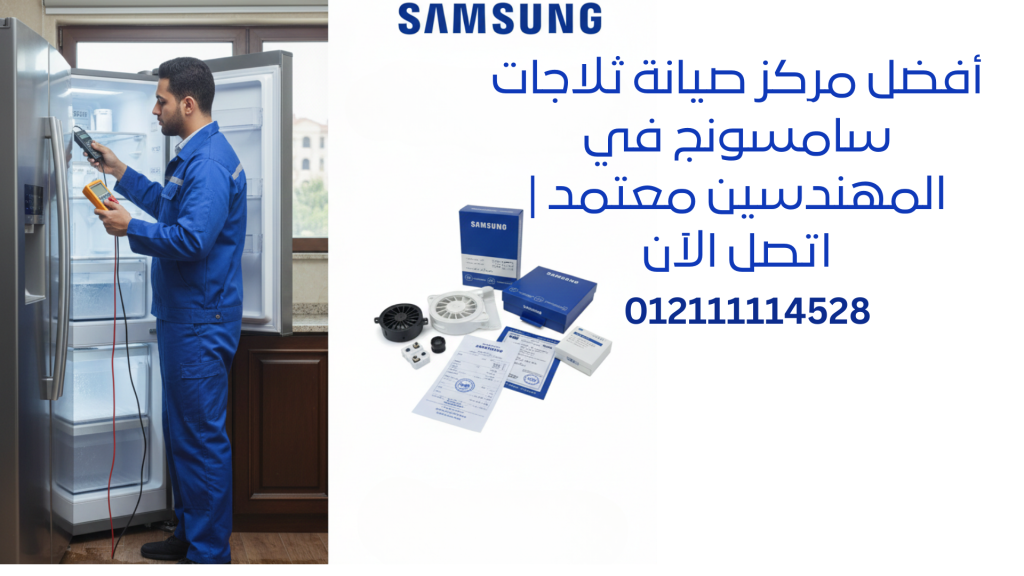 أفضل مركز صيانة ثلاجات سامسونج في المهندسين معتمد | اتصل الآن