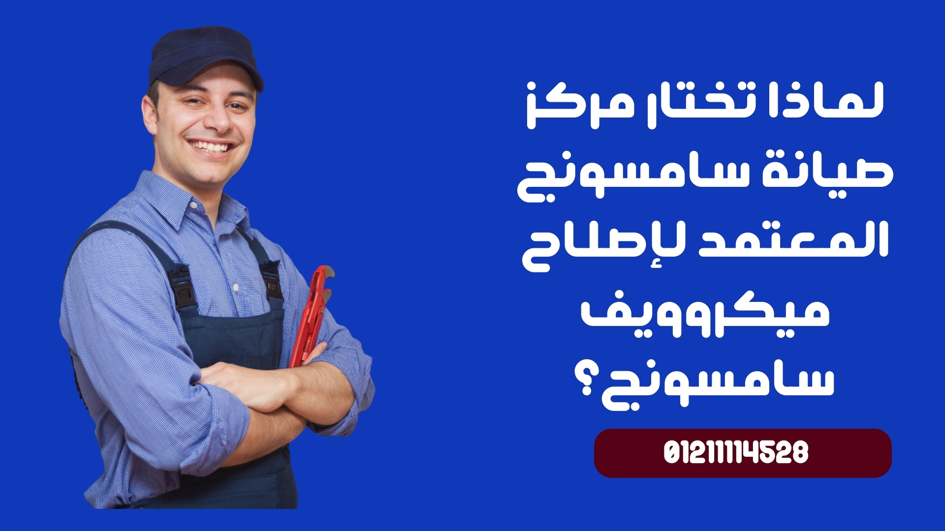 لماذا تختار مركز صيانة سامسونج المعتمد لإصلاح ميكروويف سامسونج؟