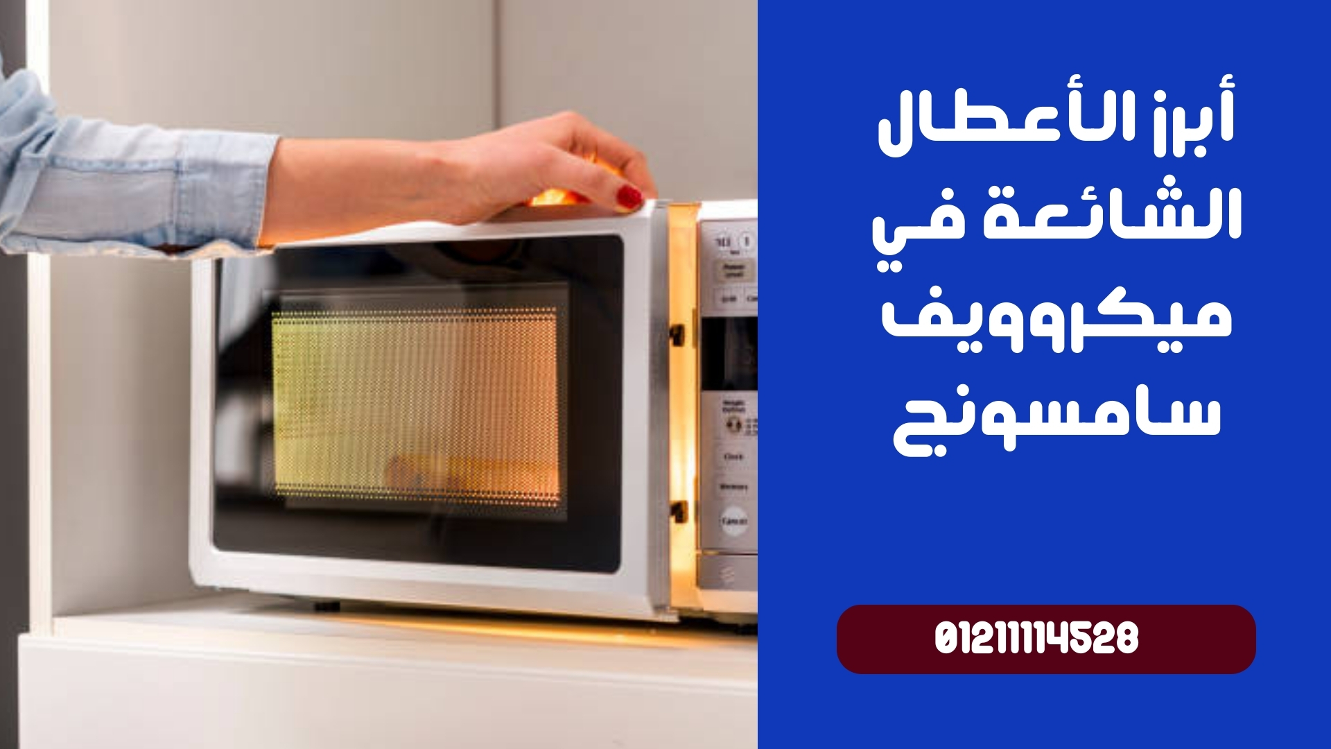 أبرز الأعطال الشائعة في ميكروويف سامسونج