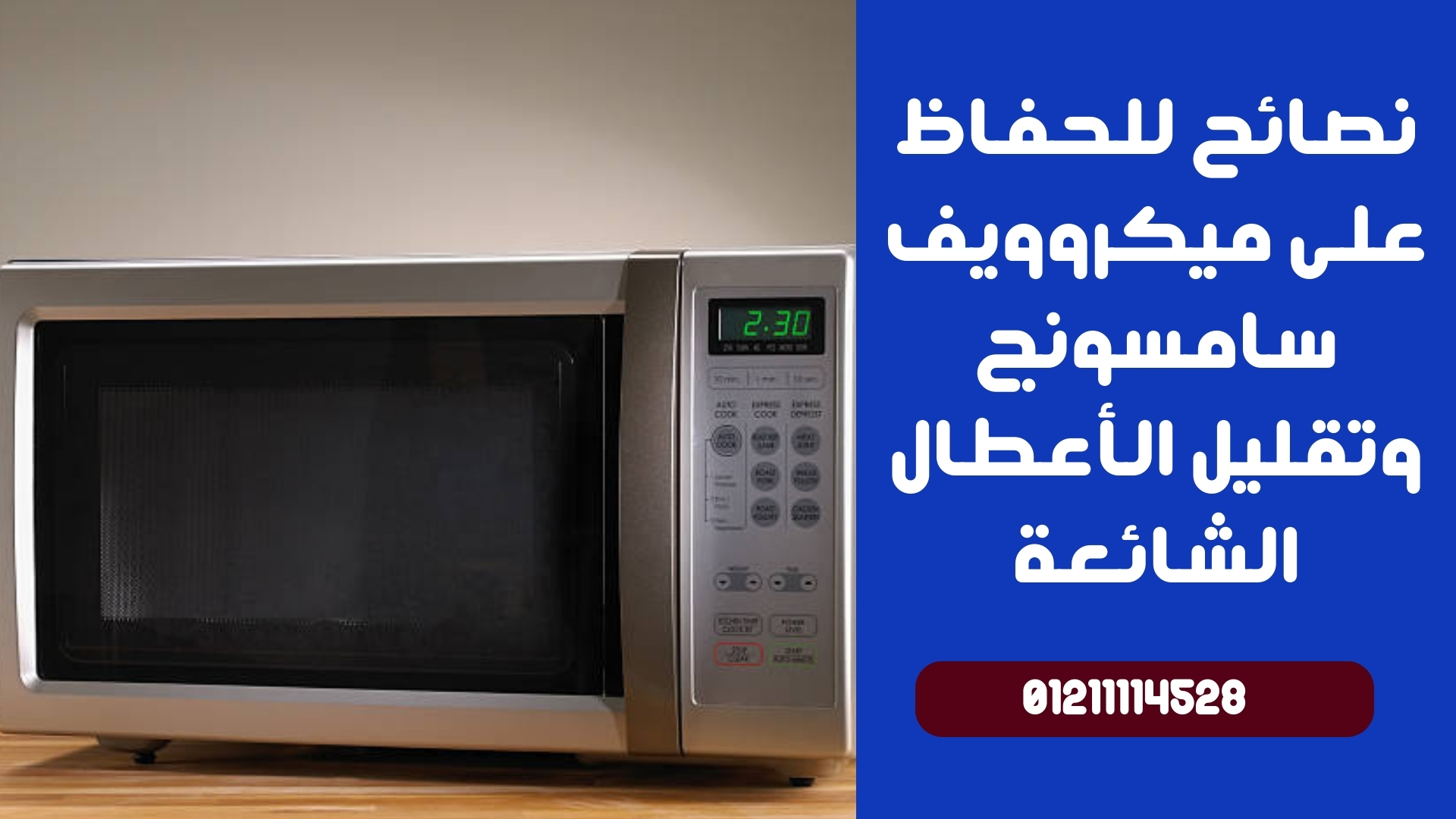 نصائح للحفاظ على ميكروويف سامسونج وتقليل الأعطال الشائعة