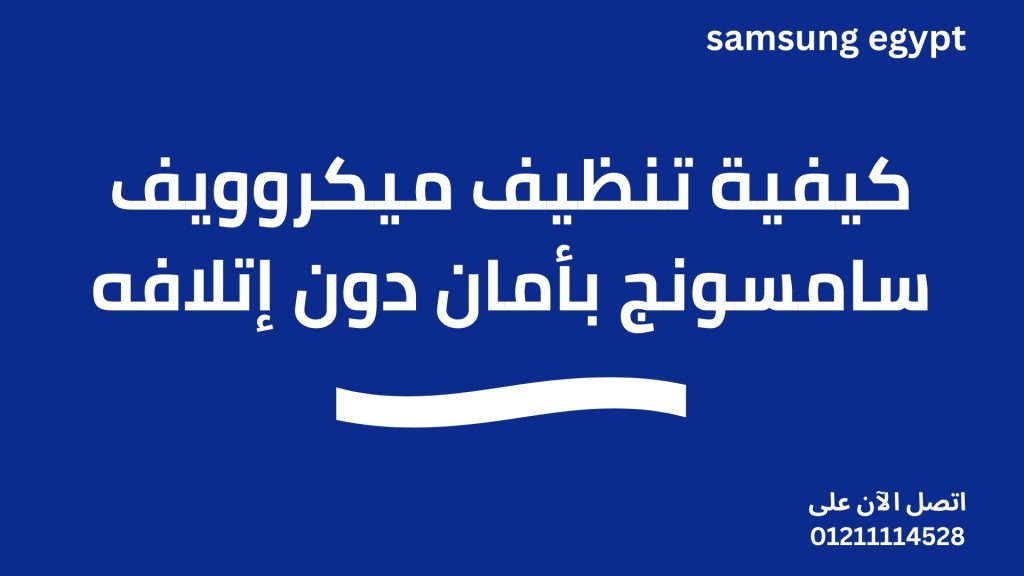 كيفية تنظيف ميكروويف سامسونج بأمان دون إتلافه