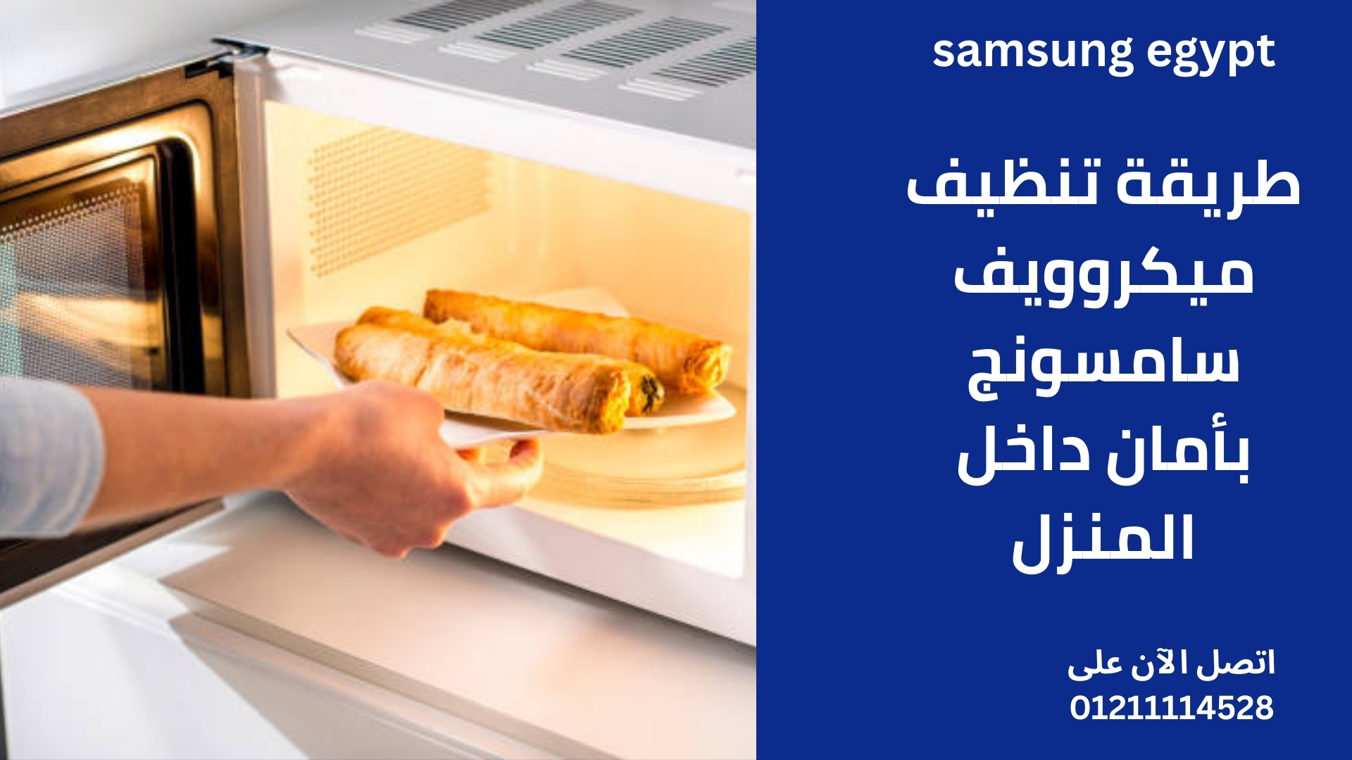 طريقة تنظيف ميكروويف سامسونج بأمان داخل المنزل