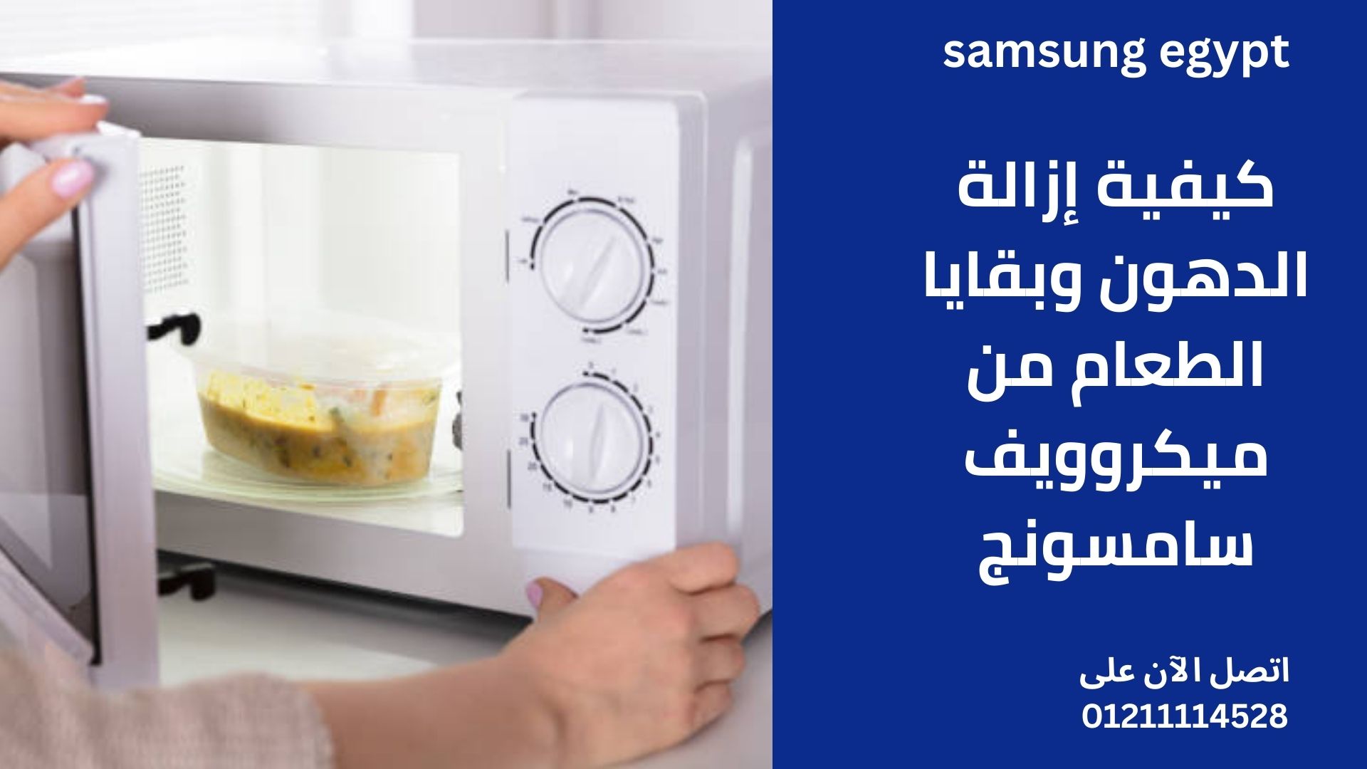 كيفية إزالة الدهون وبقايا الطعام من ميكروويف سامسونج