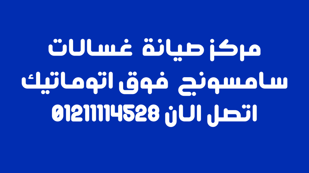 مركز صيانة غسالات سامسونج فوق اتوماتيك