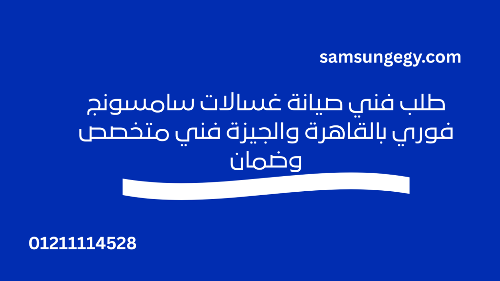 صيانة غسالات سامسونج فوري بالقاهرة والجيزة فني متخصص وضمان