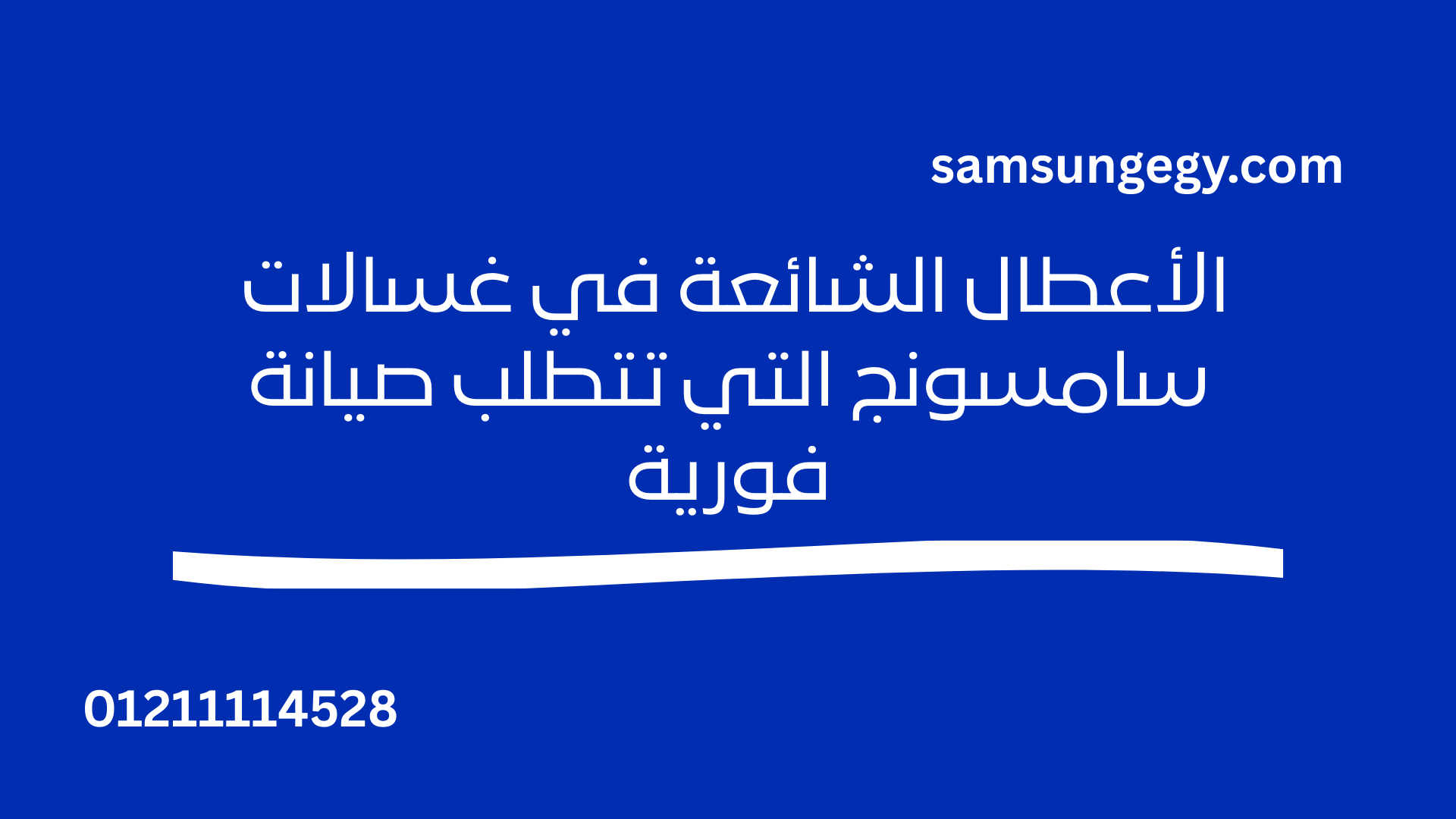 الأعطال الشائعة في غسالات سامسونج التي تتطلب صيانة فورية