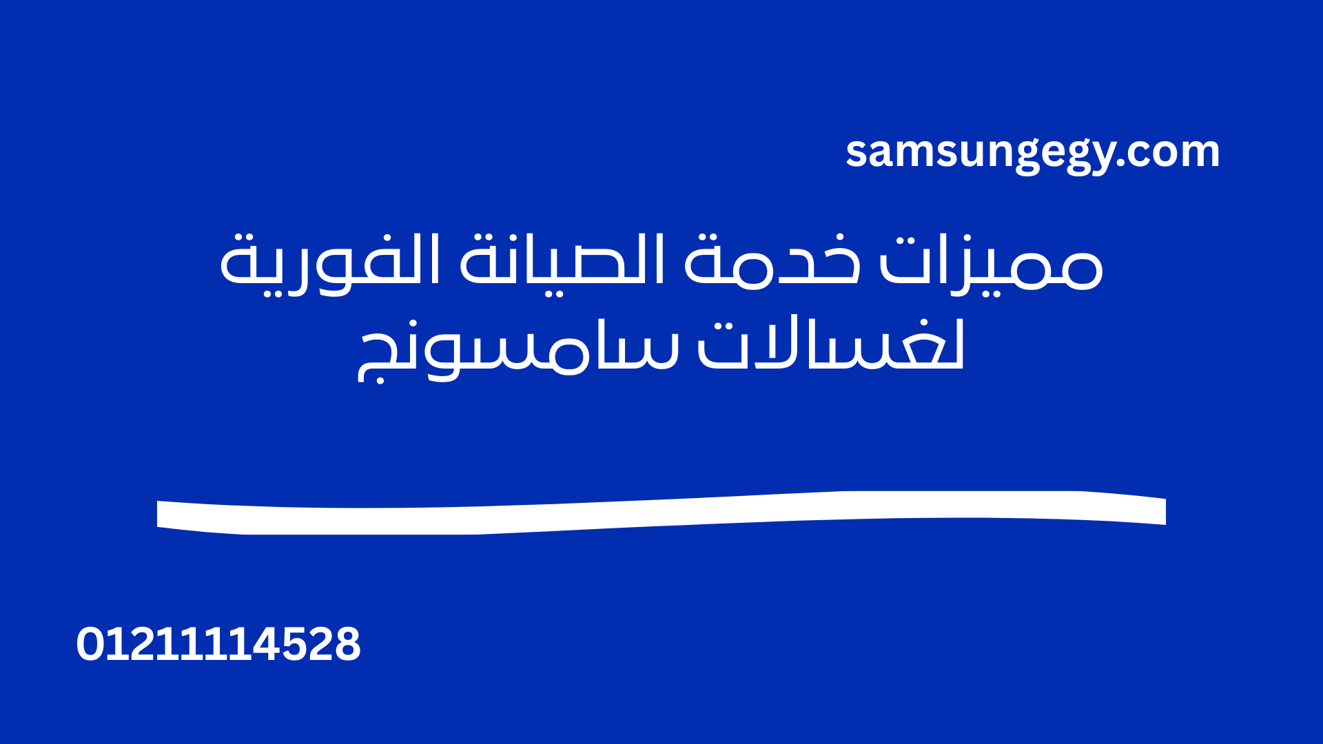 فني صيانة غسالات سامسونج فوري