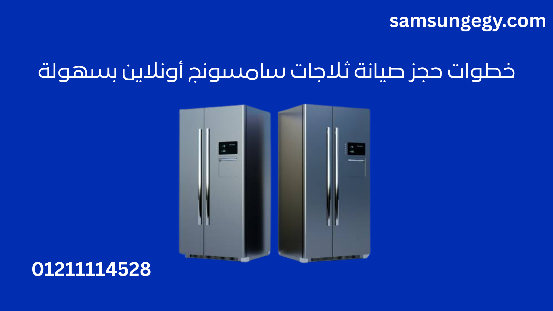 حجز صيانة ثلاجات سامسونج أونلاين