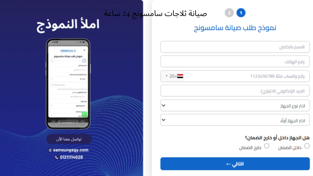 صيانة ثلاجات سامسونج 24 ساعة خدمة فورية وفنيين متخصصين