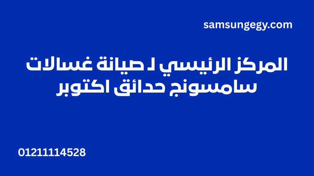 المركز الرئيسي لـ صيانة غسالات سامسونج حدائق اكتوبر اتصل الان