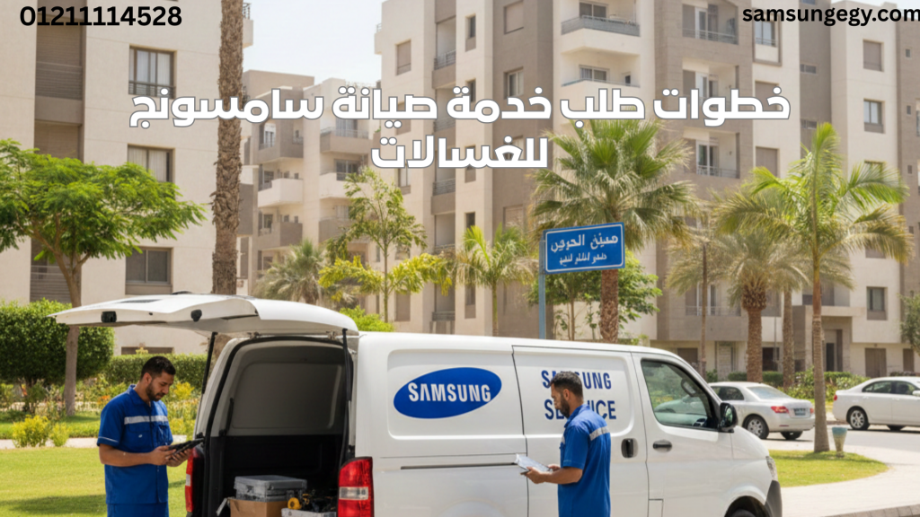 صيانة سامسونج للثلاجات في حدائق اكتوبر