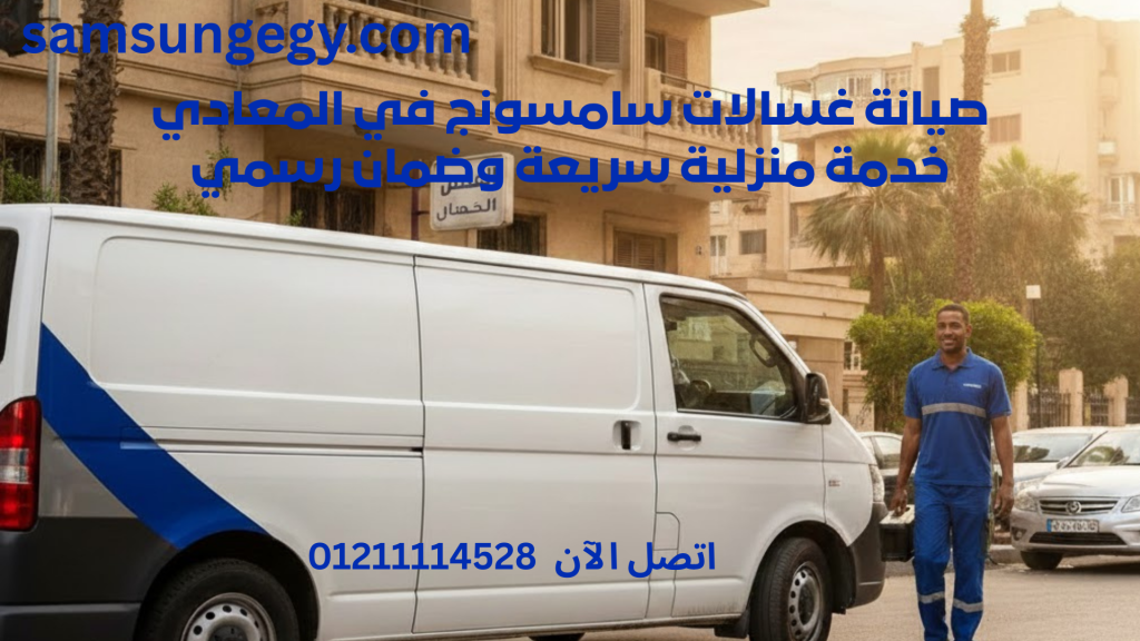 صيانة غسالات سامسونج في المعادي خدمة منزلية سريعة وضمان رسمي