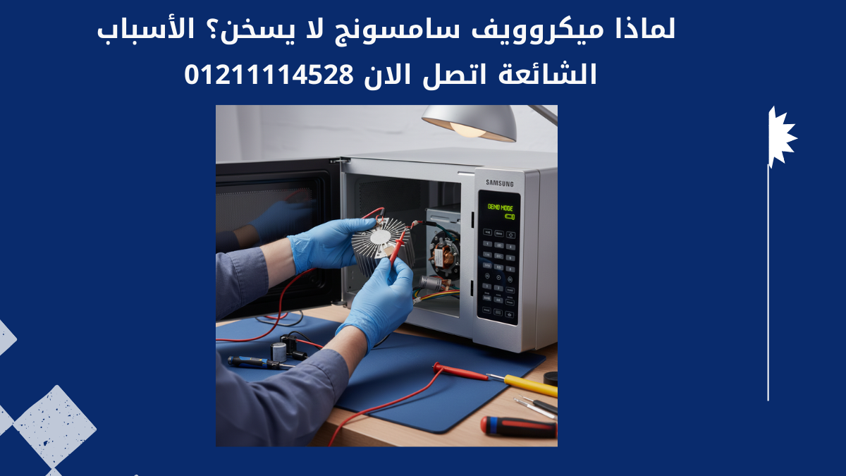 لماذا ميكروويف سامسونج لا يسخن؟ الأسباب الشائعة والعميقة