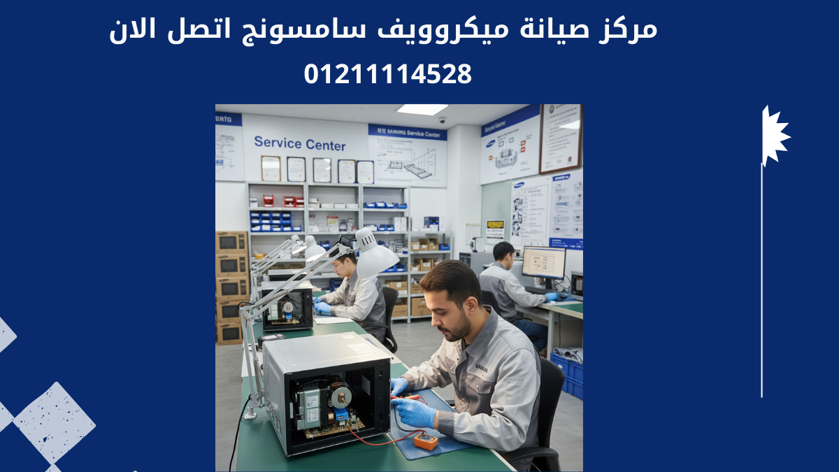 مركز صيانة ميكروويف سامسونج المعتمد 
