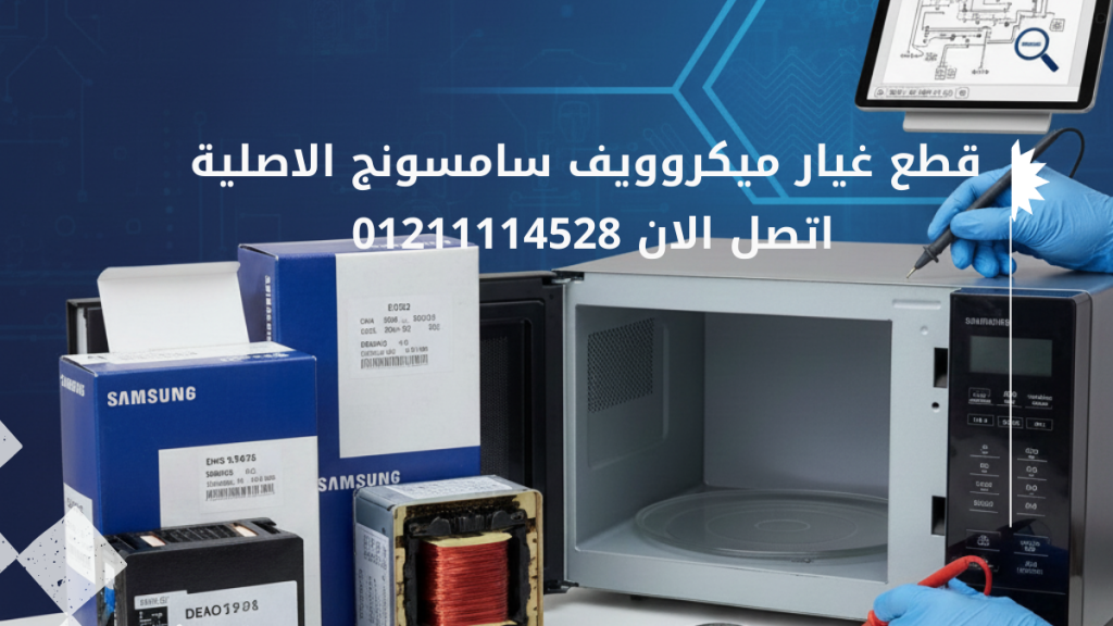قطع غيار ميكروويف سامسونج