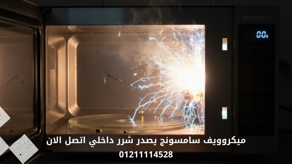 ميكروويف سامسونج يصدر شرر داخلي – مشكلة لا يجب تجاهلها