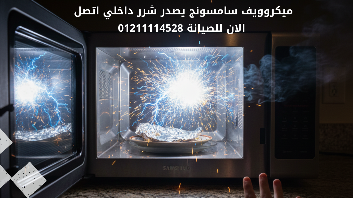 ميكروويف سامسونج يصدر شرر داخلي – مشكلة لا يجب تجاهلها