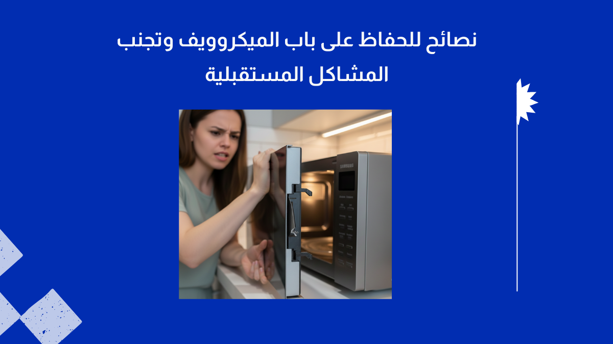نصائح للحفاظ على باب الميكروويف وتجنب المشاكل المستقبلية