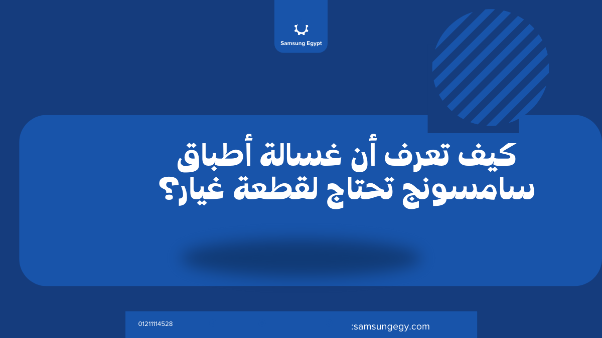 كيف تعرف أن غسالة أطباق سامسونج تحتاج لقطعة غيار؟