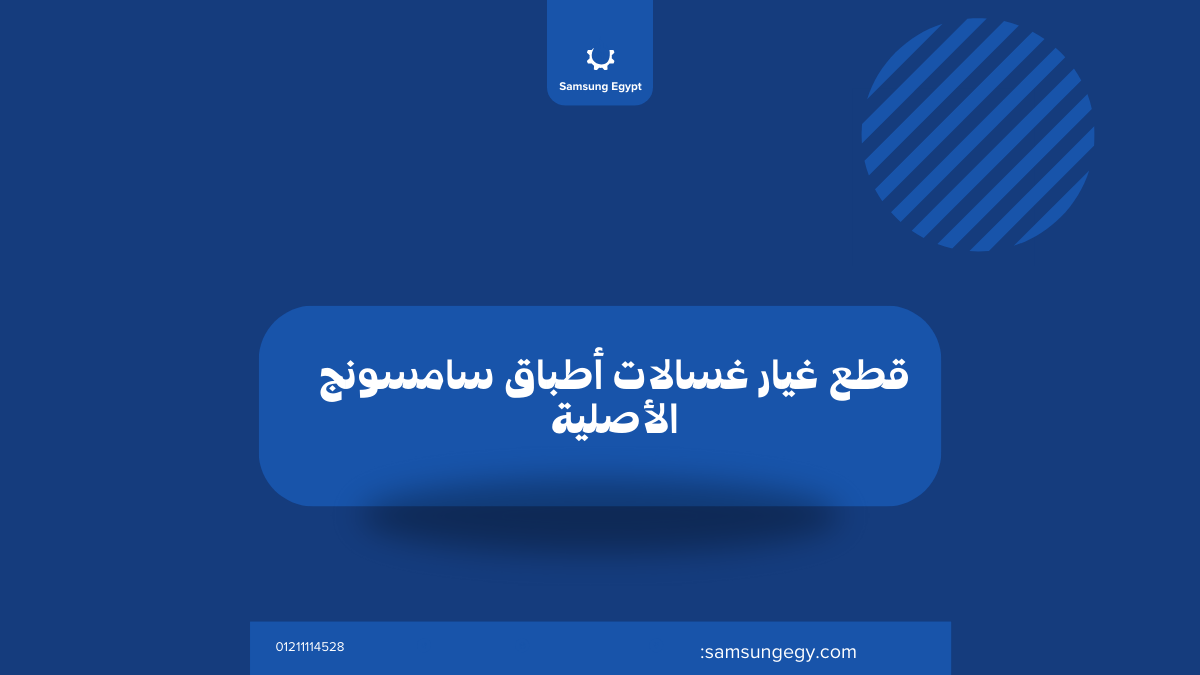 ما هي أبرز قطع غيار غسالات أطباق سامسونج المتوفرة؟