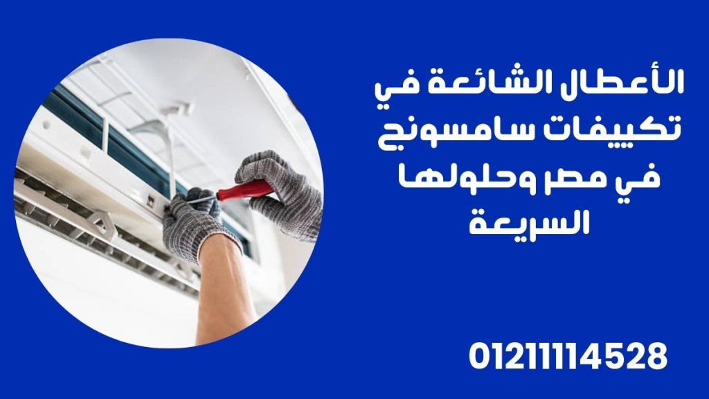 الأعطال الشائعة في تكييفات سامسونج في مصر وحلولها السريعة