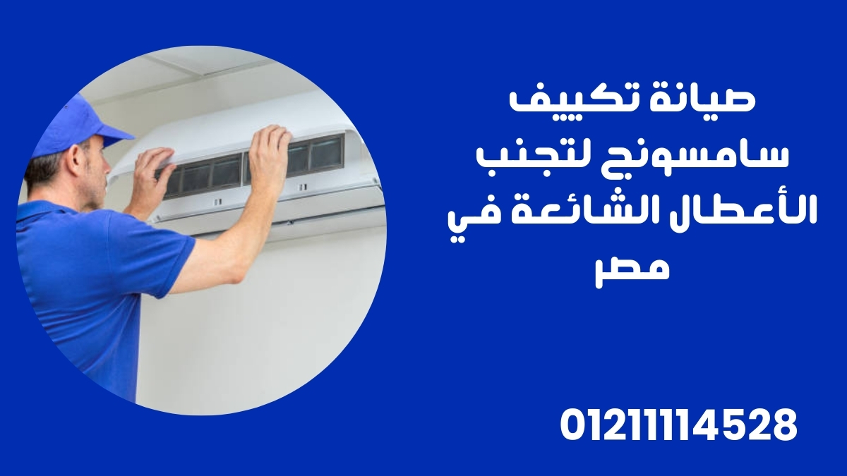 صيانة تكييف سامسونج لتجنب الأعطال الشائعة في مصر
