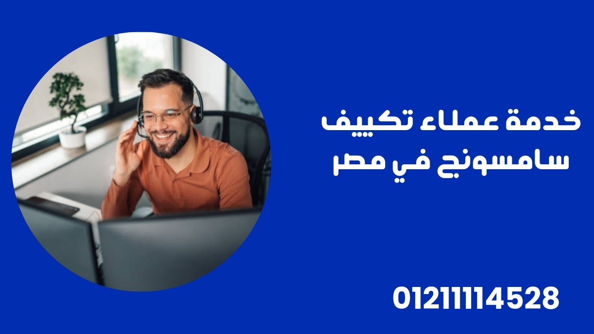 خدمة عملاء تكييف سامسونج في مصر
