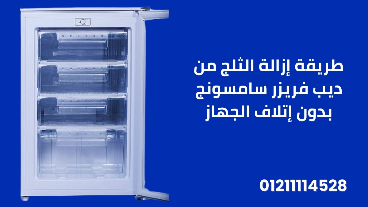 طريقة إزالة الثلج من ديب فريزر سامسونج بدون إتلاف الجهاز