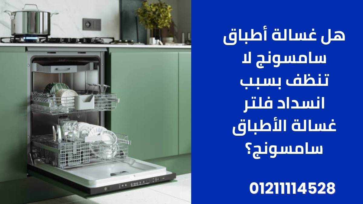 صيانة غسالة أطباق سامسونج