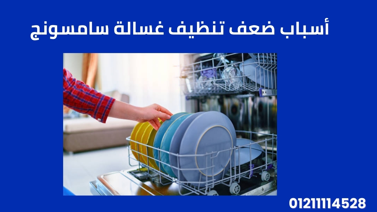 أسباب ضعف تنظيف غسالة سامسونج