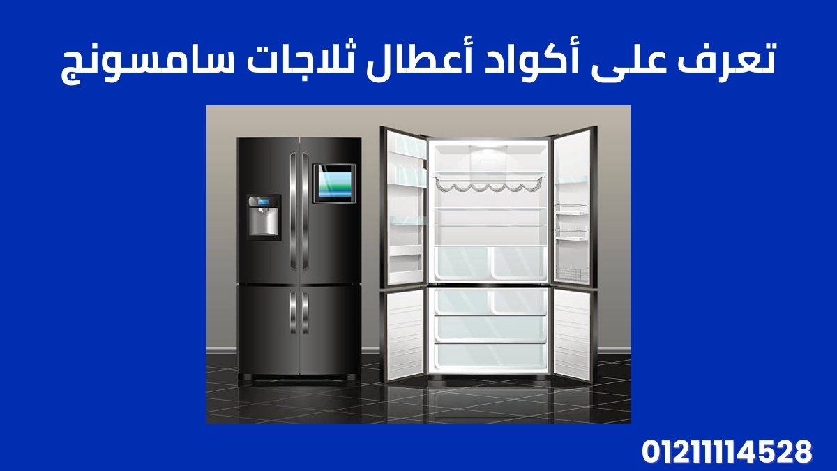 تعرف على أكواد أعطال ثلاجات سامسونج
