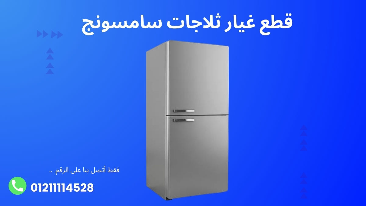 قطع غيار ثلاجات سامسونج