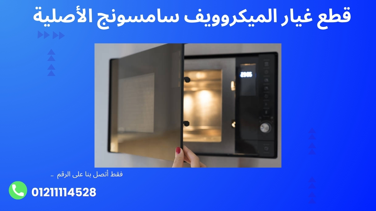 قطع غيار الميكروويف سامسونج الأصلية