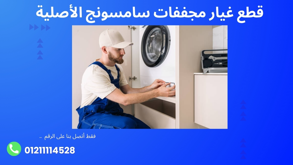 قطع غيار مجففات سامسونج الأصلية