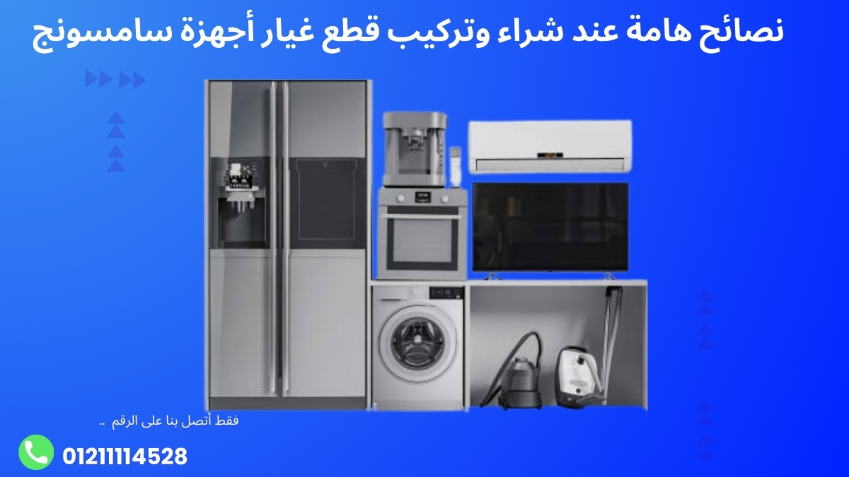 نصائح هامة عند شراء وتركيب قطع غيار أجهزة سامسونج