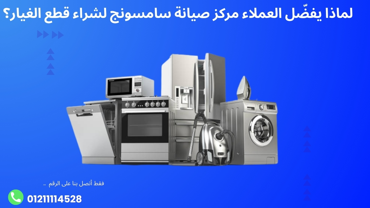 لماذا يفضّل العملاء مركز صيانة سامسونج لشراء قطع الغيار؟